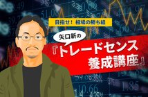 矢口新の『トレードセンス養成講座』