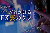 岡嶋大介 プロだけが知るFX裏のウラ