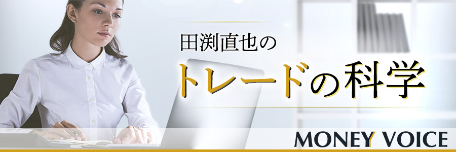 田渕直也のトレードの科学