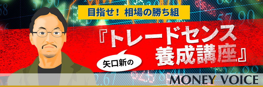 矢口新のトレードセンス養成講座