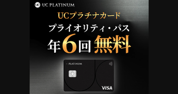 プラチナカードなのに年会費1万6500円？「UCプラチナカード」が特典満載でコスパ最強な理由