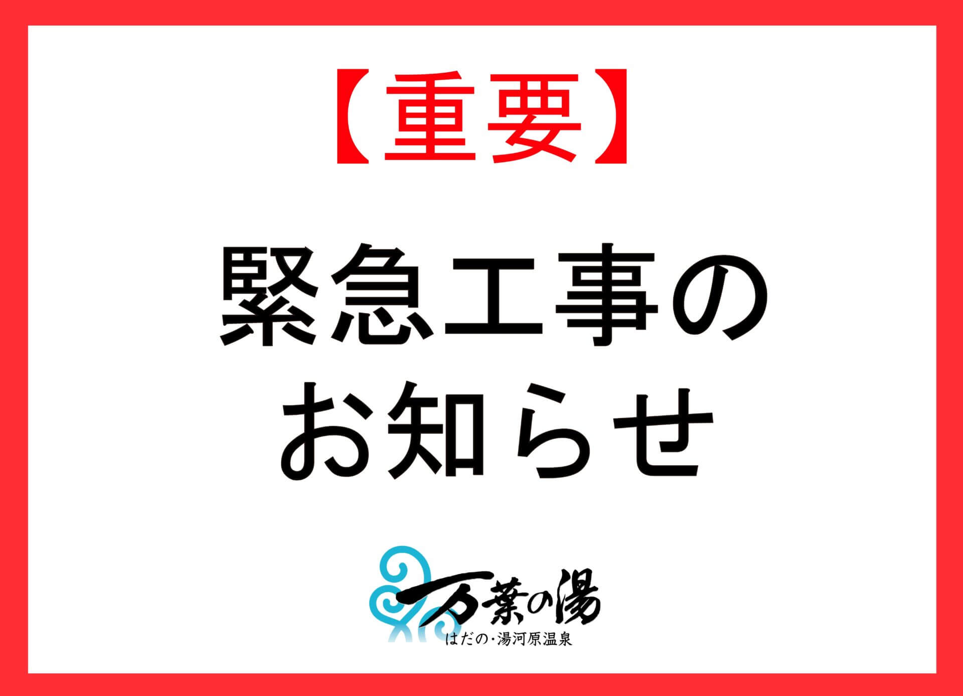 ～緊急メンテナンスのお知らせ～