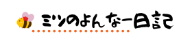 ミツのよんなー日記