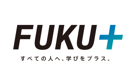 FUKU＋ すべての人へ、学びをプラス。