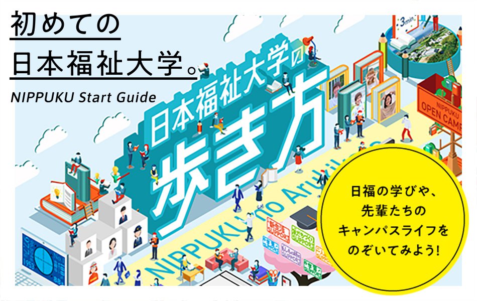 初めての日本福祉大学 NIPPUKU Start Guide 日福の学びや、先輩たちのキャンパスライフをのぞいてみよう！日本福祉大学の歩き方