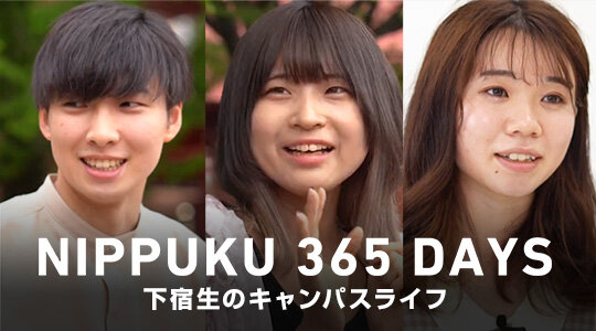 NIPPUKU 365 DAYS 下宿生のキャンパスライフ