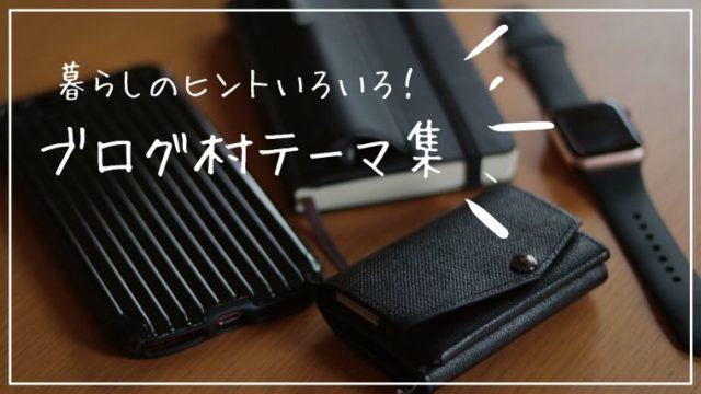 シンプルライフの参考になるブログ村テーマまとめ