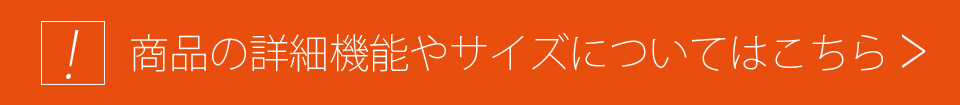 商品の詳細機能やサイズについてはこちら