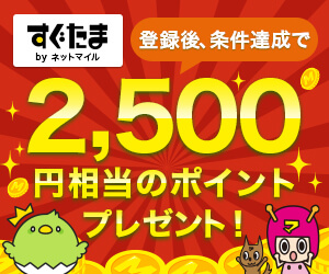 すぐたま 登録後、条件達成で2,500円相当のポイントプレゼント！