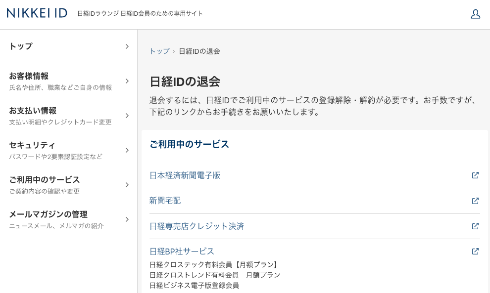 日経ID退会