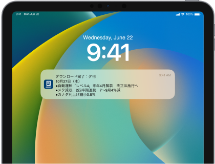 自動ダウンロードで通知をお届け