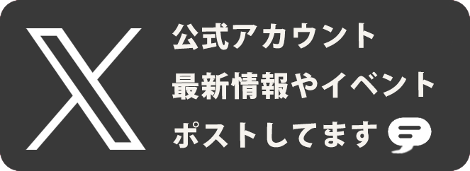 公式アカウント、最新情報やイベントポストしてます！