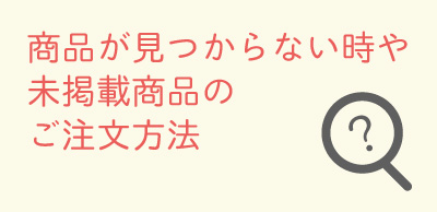 オンラインに掲載されていない商品の購入