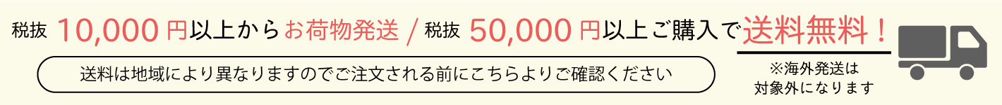 送料案内50000円以上で送料無料