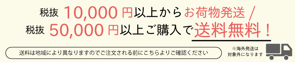 送料案内50000円以上で送料無料