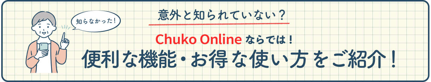 CHUKOオンライン 便利機能＆お得な使い方のご紹介