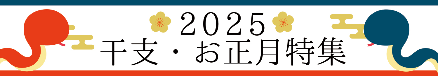 2025 干支・お正月特集