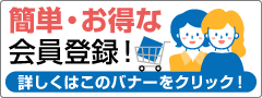 簡単・お得な会員登録