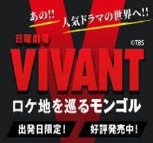 【2025年4/26(土) 成田発：モンゴル】日曜劇場『VIVANT』オフィシャルツアー！昨年大好評企画が本年度も帰ってきた！