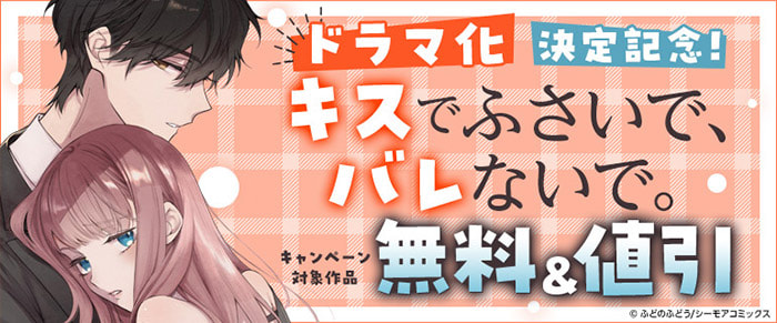 『キスでふさいで、バレないで。』が 藤井流星(WEST.)×紺野彩夏W主演! ドラマ放送決定!!