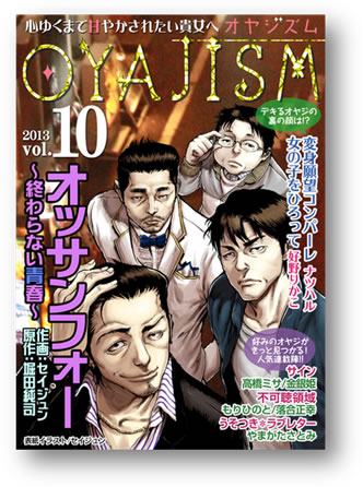 デジタルコミック誌「オヤジズム」に『生協の白石さん』の仕掛け人・堀田純司が原作で参戦!? 大阪を舞台にした時代に取り残されたオヤジたちの青春グラフィティ!!