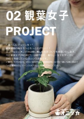 02観葉女子PROJECT