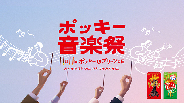 ポッキー音楽祭 第1弾　アイナ・ジ・エンド × とま 11月11日 19時配信