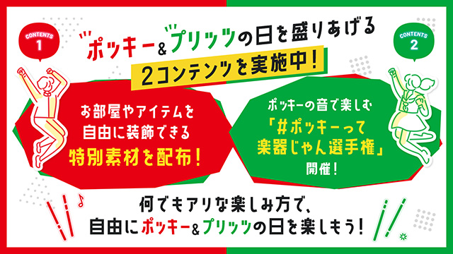 ポッキー＆プリッツの日を盛りあげる2コンテンツを実施中