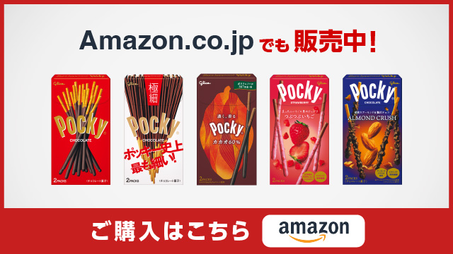 Pocky Amazon.co.jpでも販売中！