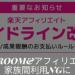 楽天ROOMとアフィリエイト家族利用NG