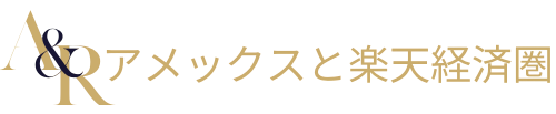 アメックスと楽天経済圏