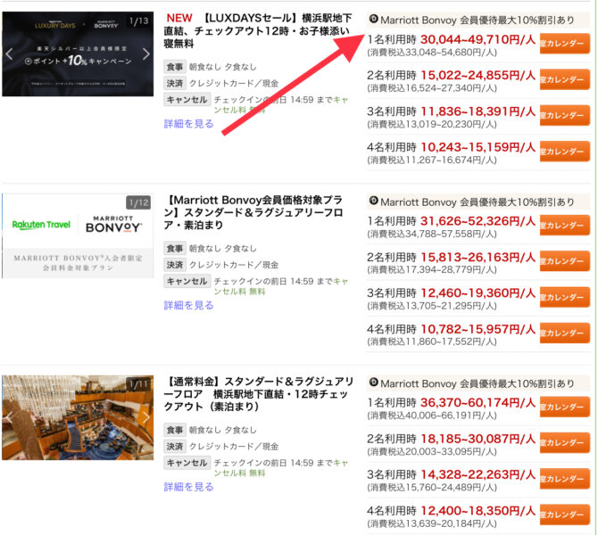 楽天トラベルマリオット提携