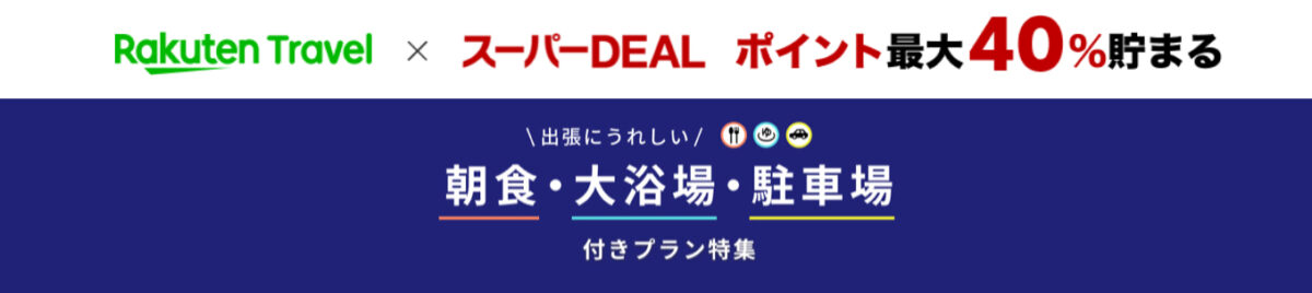 楽天トラベルスーパーDEAL