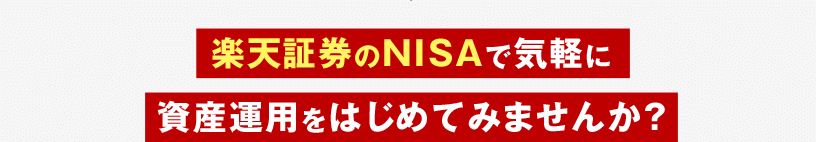 楽天証券のNNISAで気軽に資産運用をはじめてみませんか？