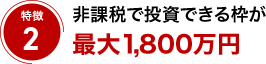 特徴2 非課税で投資できる枠が最大1,800万円