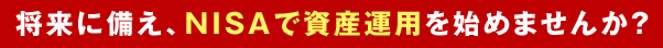 将来に備え、NISAで資産運用を始めませんか？