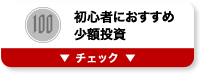 初心者におすすめ少額投資 チェック