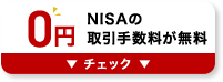 NISAの取引手数料が無料  チェック