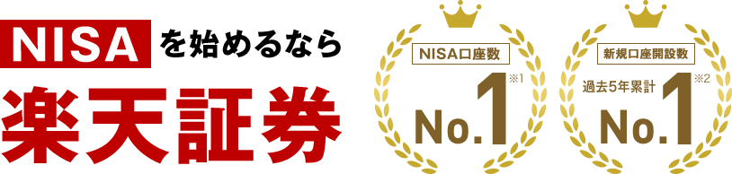 NISAを始めるなら楽天証券 NISA口座数NO.1※1 新規口座開設数過去5年累計NO.1※2