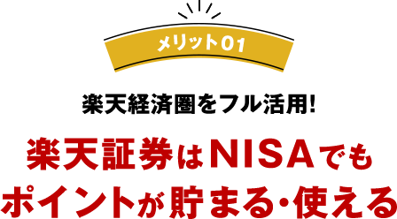 メリット01 楽天経済圏をフル活用！楽天証券はNISAでもポイントが貯まる・使える