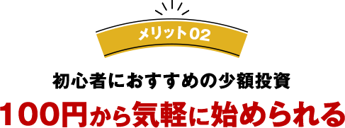 メリット02 初心者におすすめの少額投資 100円から気軽に始められる