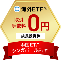 海外ETF※1 取引手数料0円 成長投資枠 中国ETF・シンガポールETF