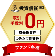 投資信託※3 取引手数料0円 成長投資枠・つみたて投資枠 ファンド各種