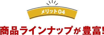 リット04 商品ラインナップが豊富！