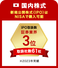 国内株式新規公開株式（IPO）はNISAで購入可能 IPO取扱数証券業界3位取扱社数61社※2023年実績