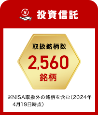 投資信託取扱銘柄数2,560銘柄※NISA取扱外の銘柄を含む（2024年4月19日時点）