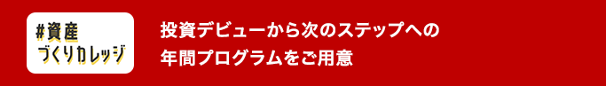 投資デビューから次のステップへの年間プログラムをご用意