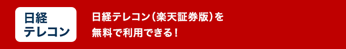 日程テレコン（楽天証券版）を無料で利用できる！