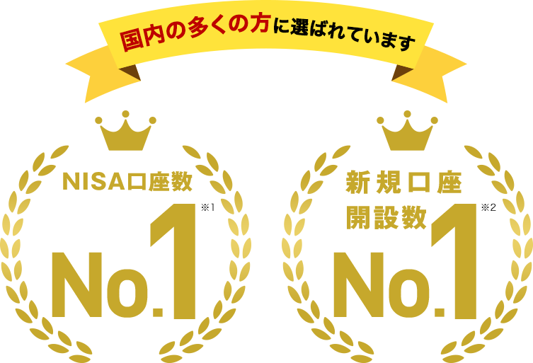 国内の多くの方に選ばれています NISA口座数No.1 ※1 新規口座開設数No.1 ※2