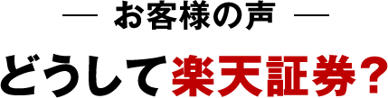 お客様の声 どうして楽天証券？